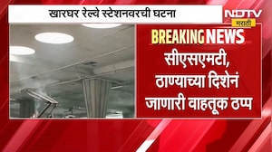 Harbour Railway | हार्बर रेल्वेची वाहतूक ठप्प | NDTV Marathi