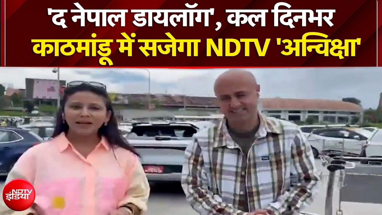 'द नेपाल डायलॉग', कल दिनभर...काठमांडू में सजेगा NDTV 'अन्विक्षा'