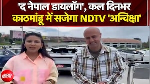 'द नेपाल डायलॉग', कल दिनभर...काठमांडू में सजेगा NDTV 'अन्विक्षा'