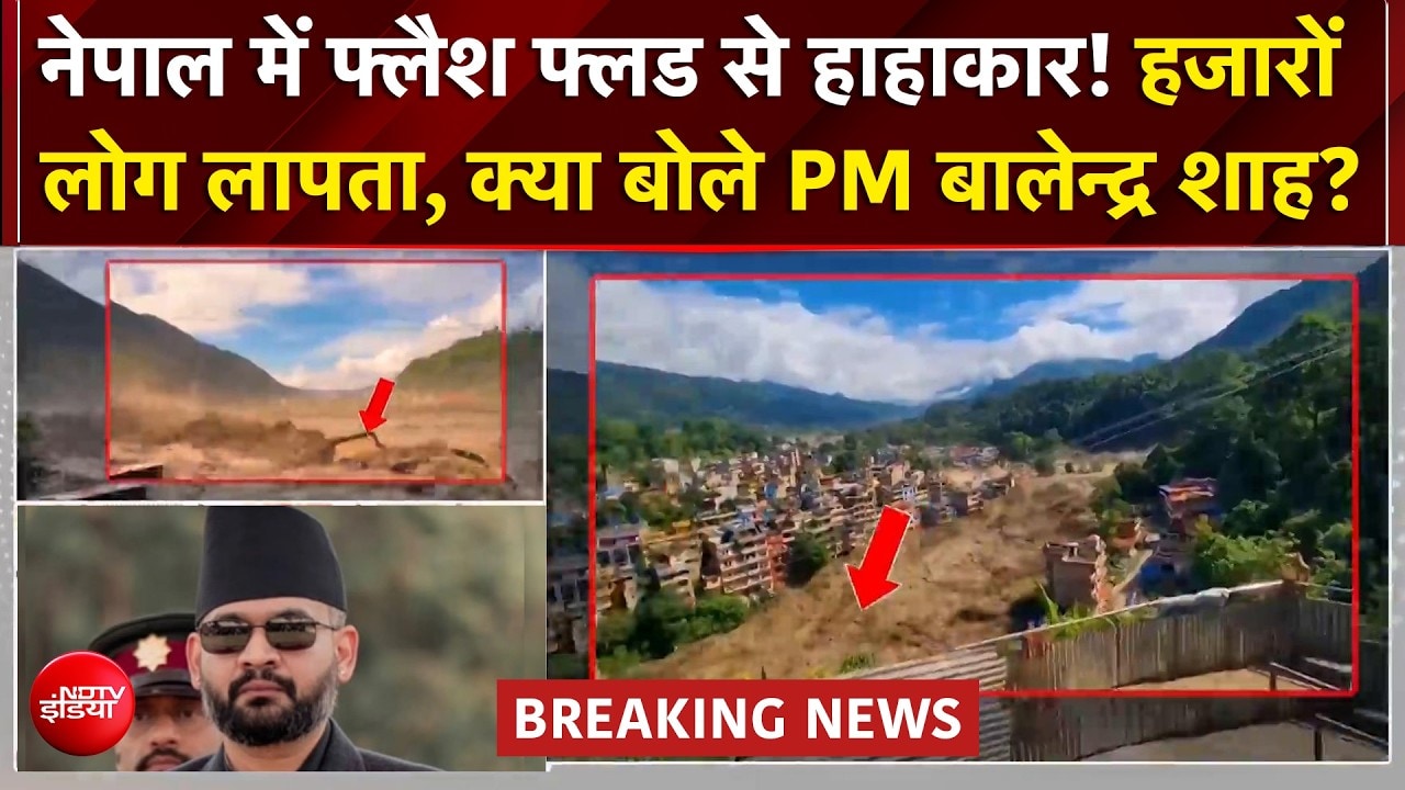 Nepal Flood: नेपाल में बाढ़ का तांडव, बिहार पर भी मंडराया खतरा! सेना ने संभाला मोर्चा