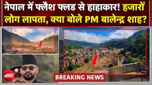 Nepal Flood: नेपाल में बाढ़ का तांडव, बिहार पर भी मंडराया खतरा! सेना ने संभाला मोर्चा