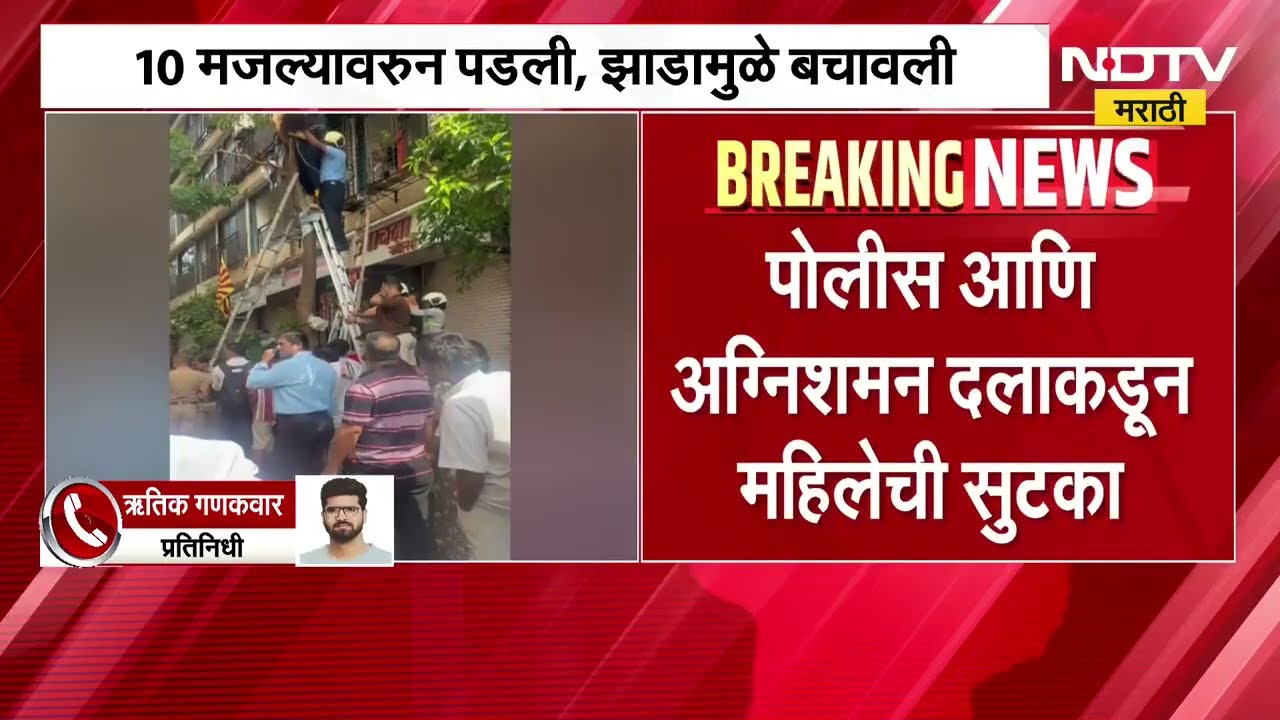 Bhandup| 10 व्या मजल्यावरुन पडली, झाडामुळे बचावली, पोलीस आणि अग्निशमन दलाकडून महिलेची सुटका