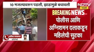 Bhandup| 10 व्या मजल्यावरुन पडली, झाडामुळे बचावली, पोलीस आणि अग्निशमन दलाकडून महिलेची सुटका