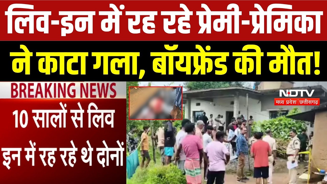 लिव-इन में रह रहे प्रेमी-प्रेमिका  ने काटा गला, बॉयफ्रेंड की मौत!