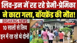 लिव-इन में रह रहे प्रेमी-प्रेमिका  ने काटा गला, बॉयफ्रेंड की मौत!