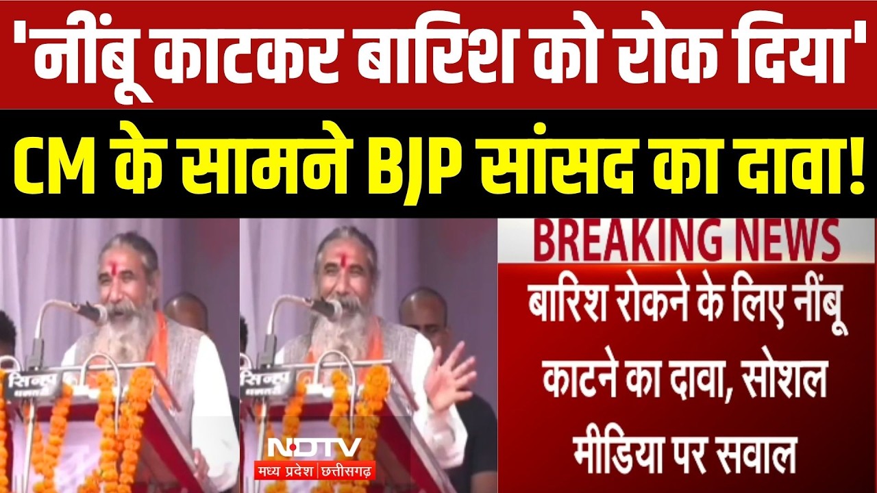 'नींबू काटकर बारिश को रोक दिया' CM के सामने BJP सांसद का दावा!