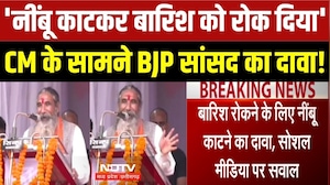'नींबू काटकर बारिश को रोक दिया' CM के सामने BJP सांसद का दावा!