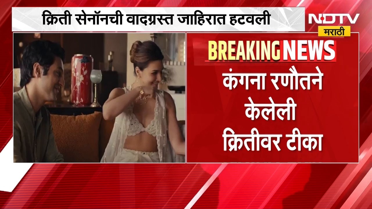 Kriti Sanon ची वादग्रस्त जाहिरात हटवली, तोकड्या कपड्यानिशी जाहीरात केल्यानं झालेला वाद