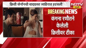Kriti Sanon ची वादग्रस्त जाहिरात हटवली, तोकड्या कपड्यानिशी जाहीरात केल्यानं झालेला वाद