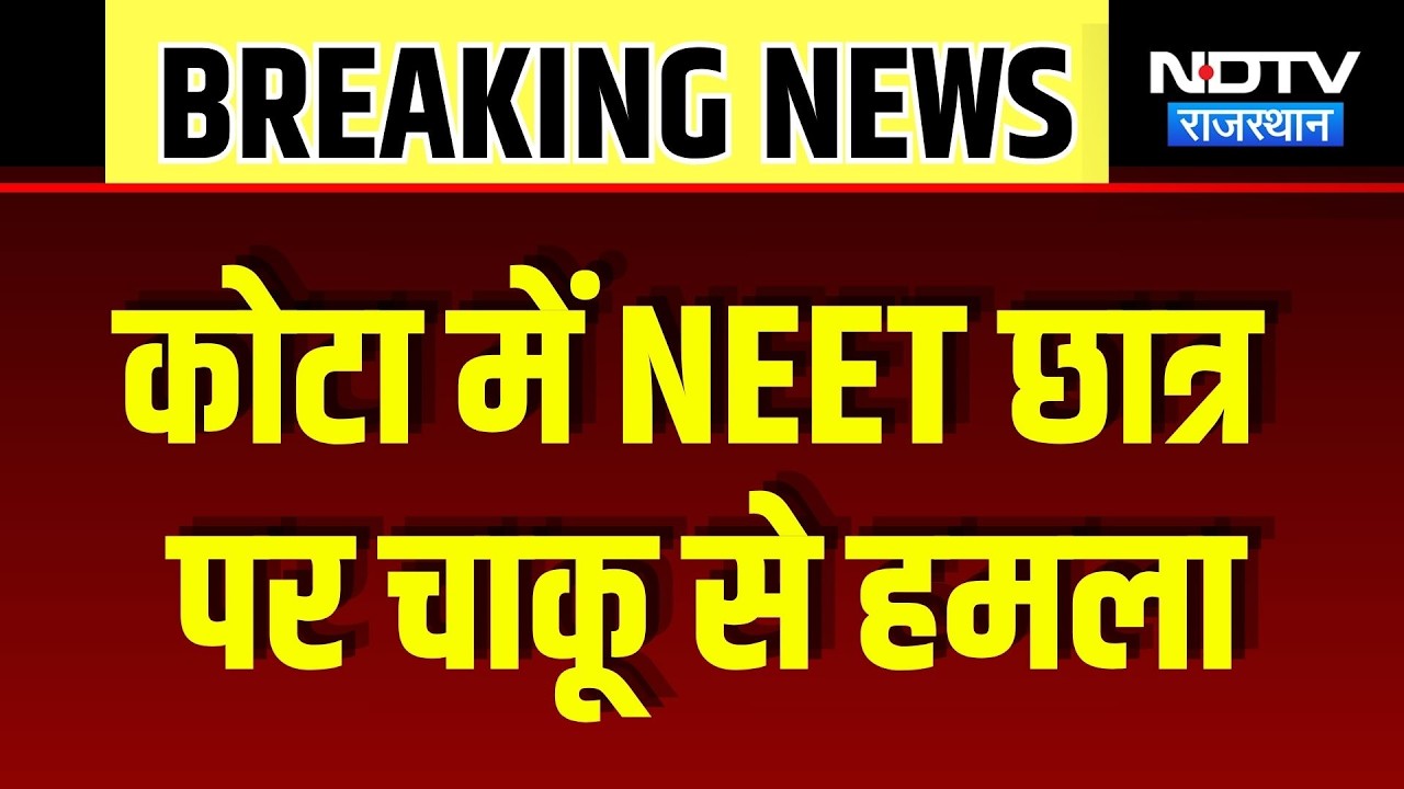 Kota Crime News: NEET की तैयारी कर रहे 17 वर्षीय छात्र पर चाकू से हमला, इलाके में सनसनी | Top News