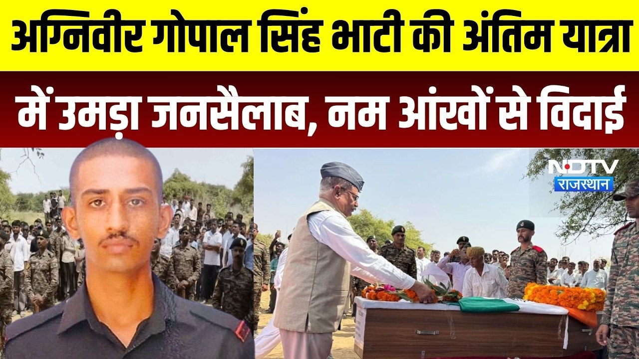Jaisalmer के Agniveer Gopal Singh भाटी को नम आंखों से अंतिम विदाई, सैन्य सम्मान के साथ अंतिम संस्कार