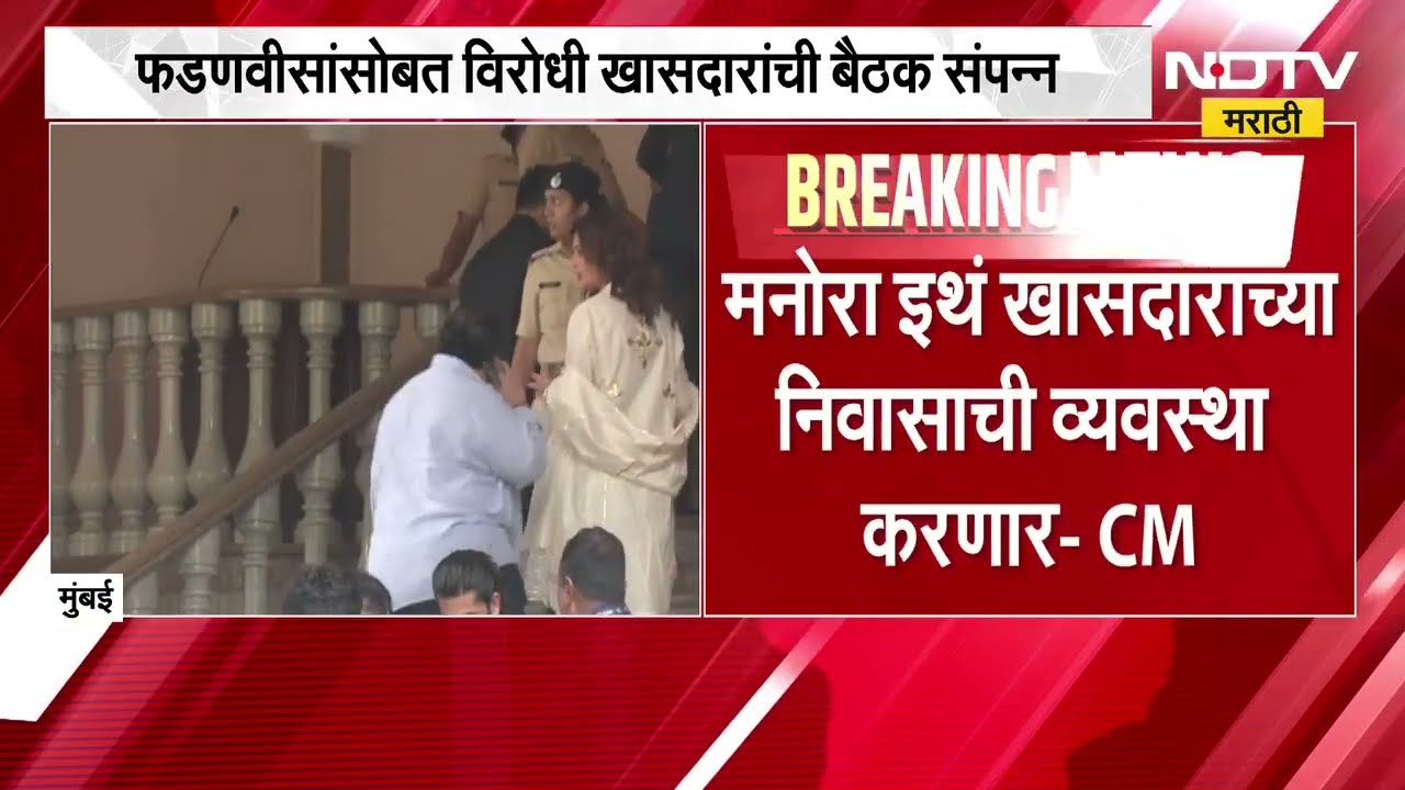 राज्यस्तरीय दिशा कमिटीची बैठक लवकरच घेऊ, CM Devendra Fadnavisसोबत विरोधी खासदारांची बैठक संपन्न