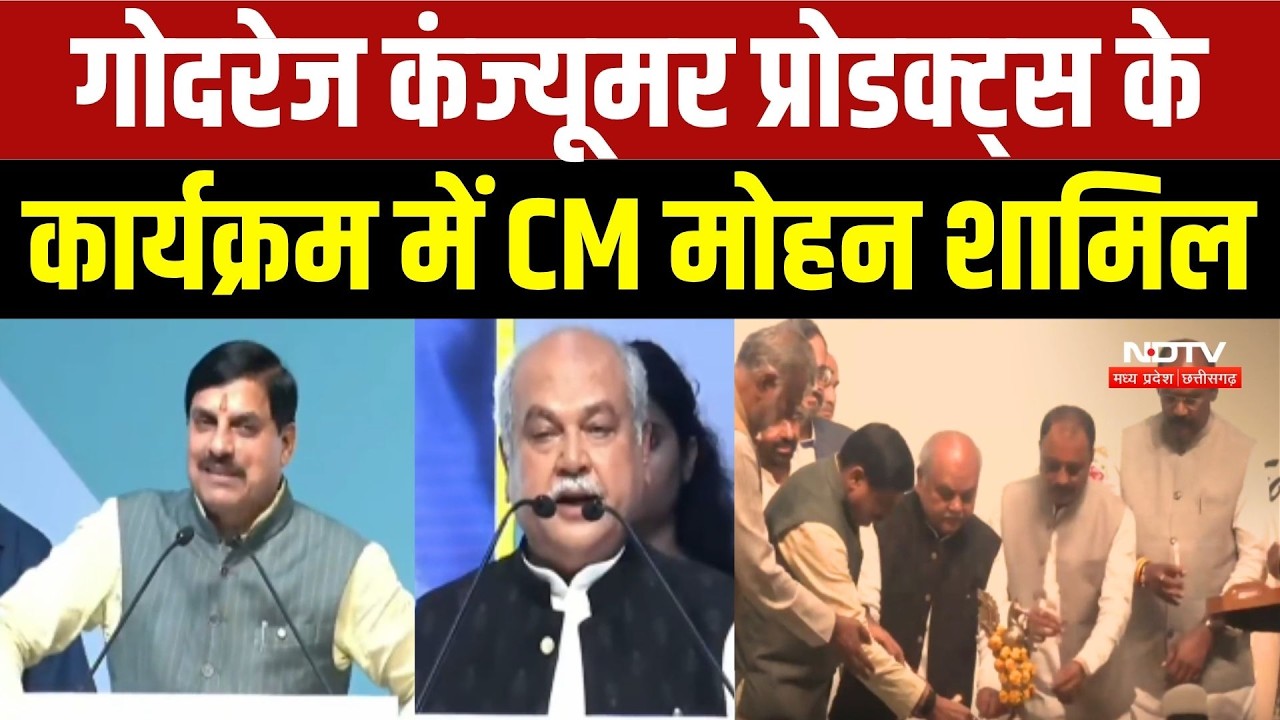 गोदरेज कंज्यूमर प्रोडक्ट्स के  कार्यक्रम में CM मोहन शामिल