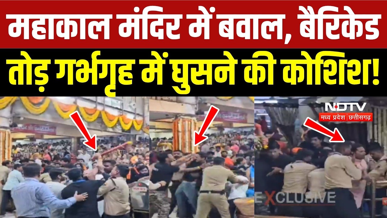 महाकाल मंदिर में बवाल, बैरिकेड तोड़ गर्भगृह में घुसने की कोशिश!