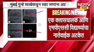 Breaking News|MPSC FDA Drug Inspector परीक्षेप्रकरणी मोठी अपडेट,6 आरोपींना मुंबई गुन्हे शाखेकडून अटक