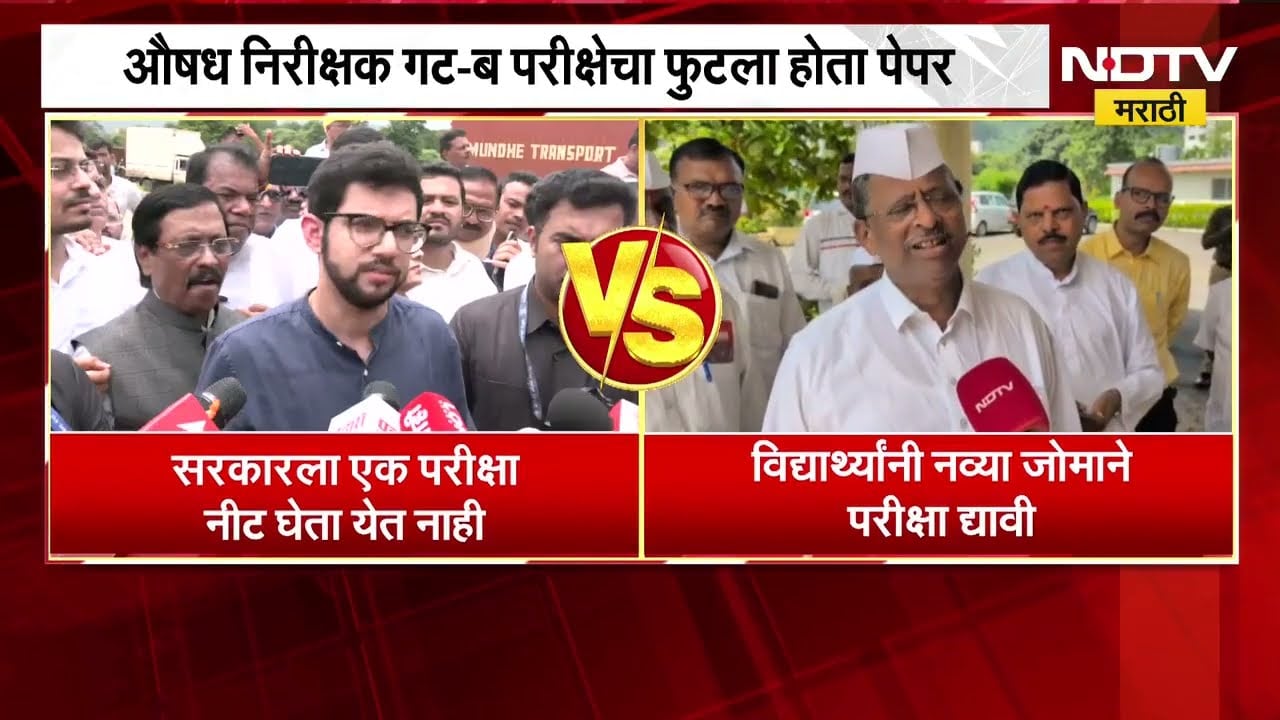 औषध निरीक्षक भरती रद्द |Aditya Thackeray यांचा सरकारवर घणाघात,नरहरी झिरवळांची विद्यार्थ्यांना विनंती