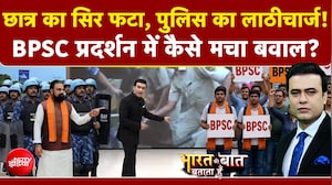 BPSC Protest Lathicharge News: छात्रों पर लाठीचार्ज, वाटर कैनन का इस्तेमाल...मचा बवाल!