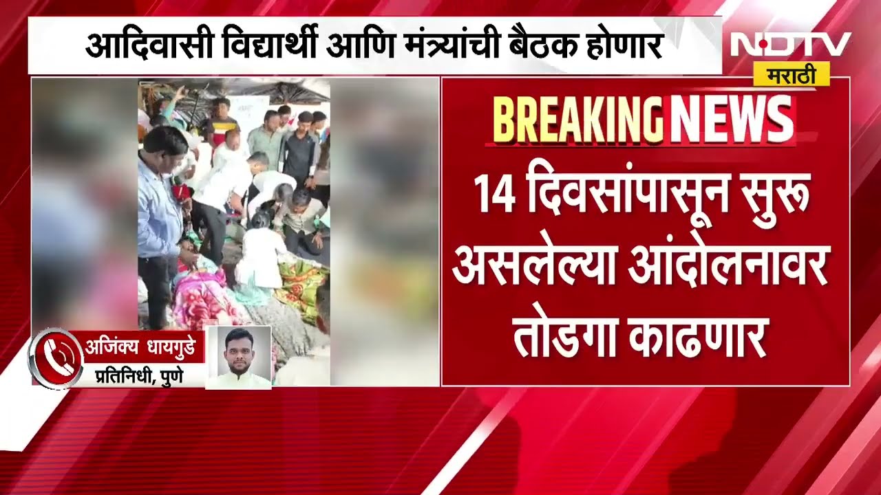 आदिवासी विद्यार्थी- मंत्र्यांची बैठक होणार, 14 दिवसांपासून सुरू असलेल्या आंदोलनावर तोडगा काढणार
