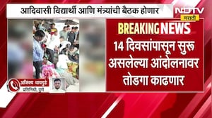 आदिवासी विद्यार्थी- मंत्र्यांची बैठक होणार, 14 दिवसांपासून सुरू असलेल्या आंदोलनावर तोडगा काढणार