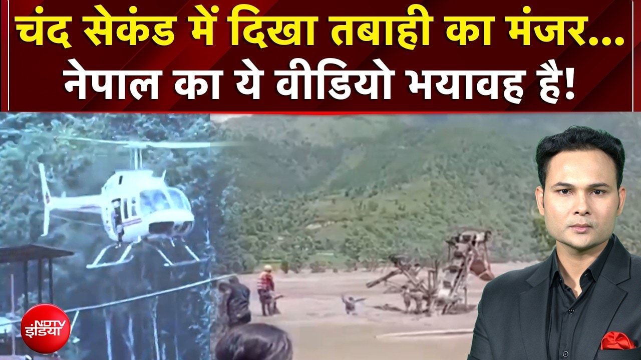 Nepal Flood : चंद सेकंड में दिखा तबाही का मंजर, नेपाल का ये वीडियो भयावह है!