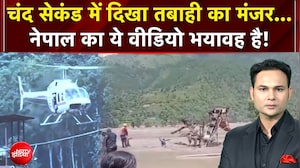 Nepal Flood : चंद सेकंड में दिखा तबाही का मंजर, नेपाल का ये वीडियो भयावह है!
