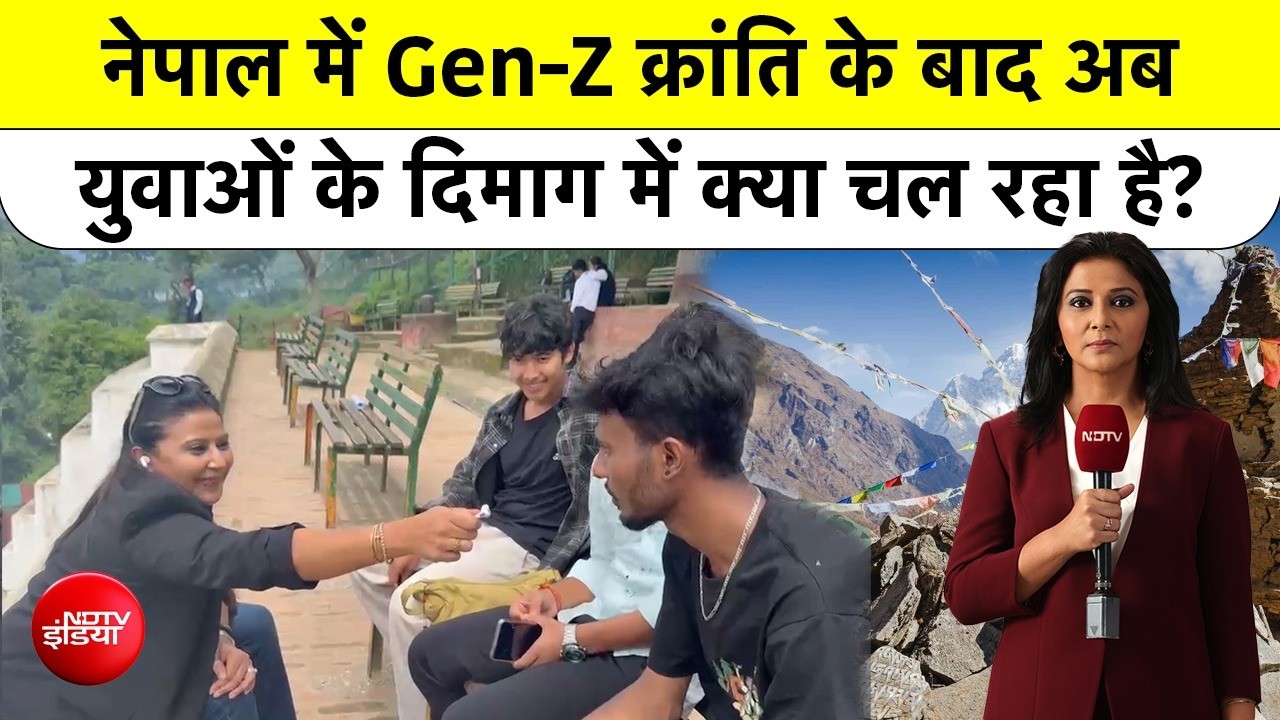 नेपाल में जेन-जी क्रांति के बाद युवाओं के दिमाग में क्या चल रहा?