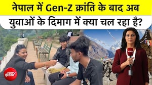 नेपाल में जेन-जी क्रांति के बाद युवाओं के दिमाग में क्या चल रहा?