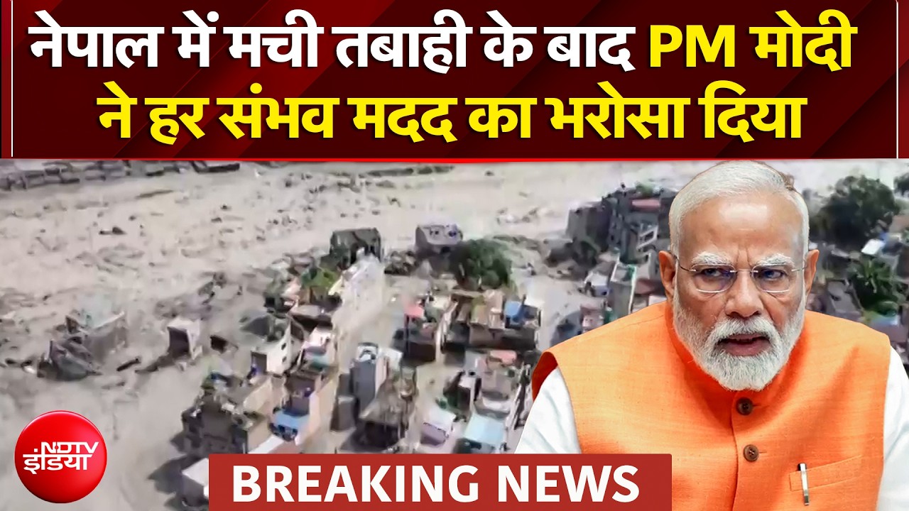 नेपाल में मची तबाही के बाद PM मोदी ने हर संभव मदद का भरोसा दिया