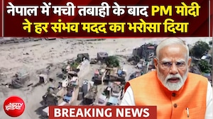 नेपाल में मची तबाही के बाद PM मोदी ने हर संभव मदद का भरोसा दिया