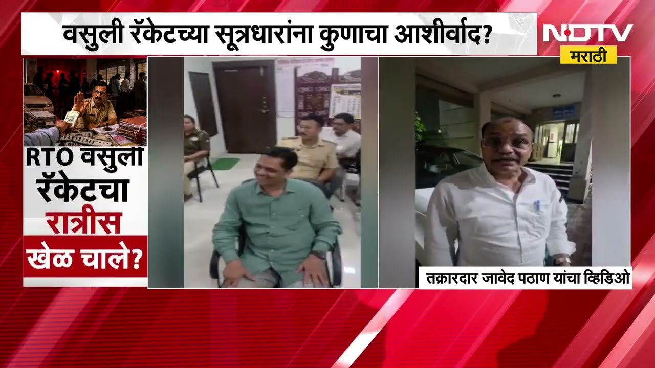 Nagpur| RTO वसुली रॅकेटवर Vijay Wadettiwar आणि Aditya Thackeray यांची प्रतिक्रिया, काय केली मागणी?