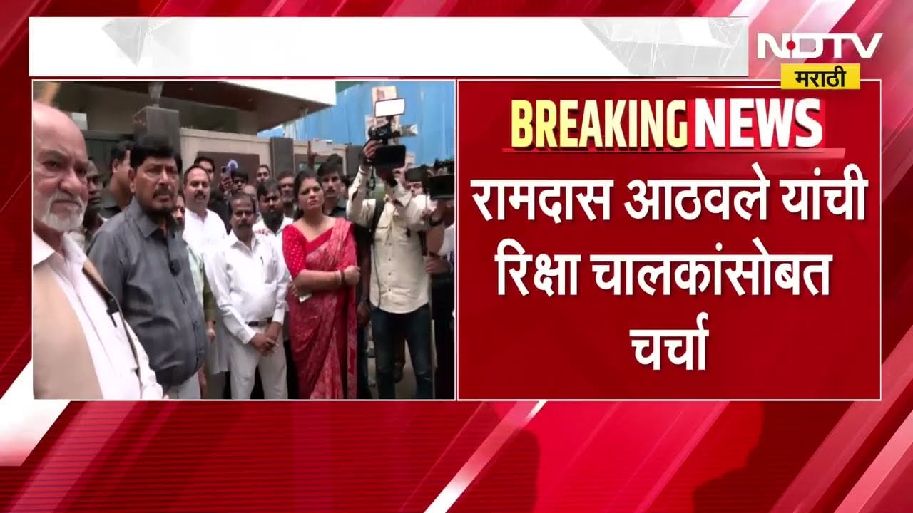 मराठी शिकण्यासाठी वेळ द्यावा, Ramdas Athawale यांच्या भेटीला रिक्षाचालक