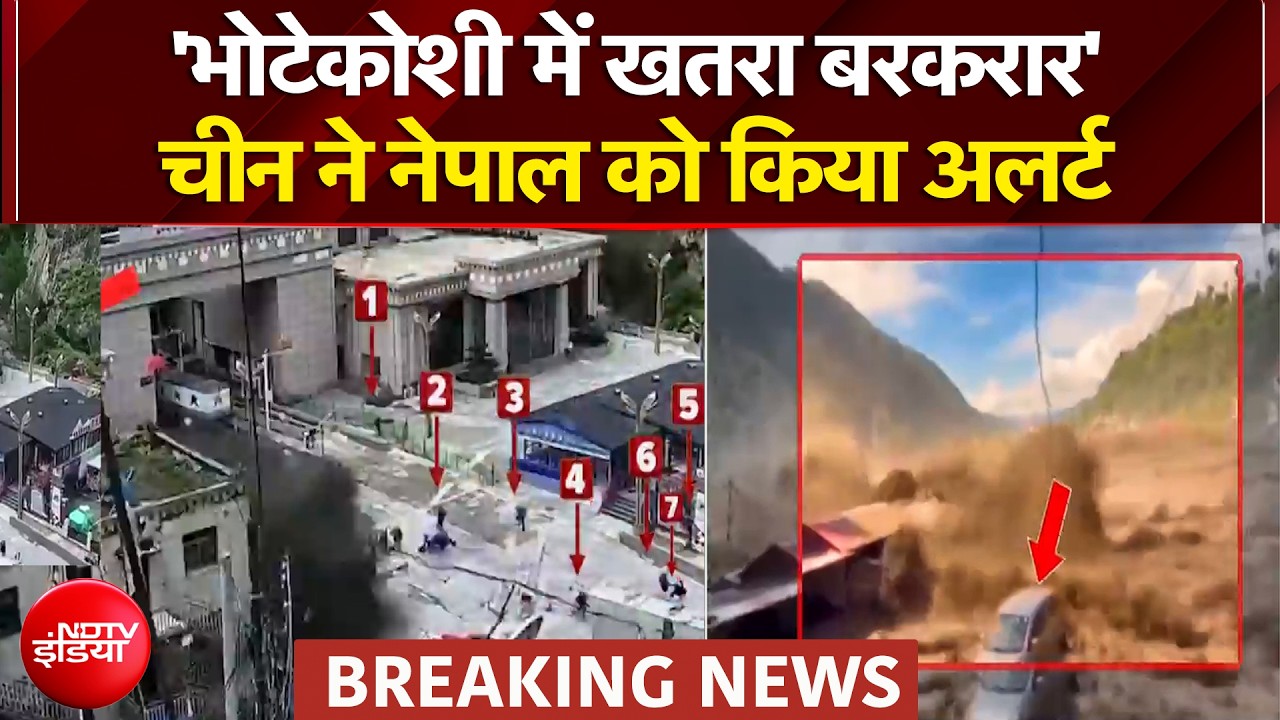 'भोटेकोशी में खतरा बरकरार'- चीन ने नेपाल को किया अलर्ट