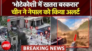 'भोटेकोशी में खतरा बरकरार'- चीन ने नेपाल को किया अलर्ट