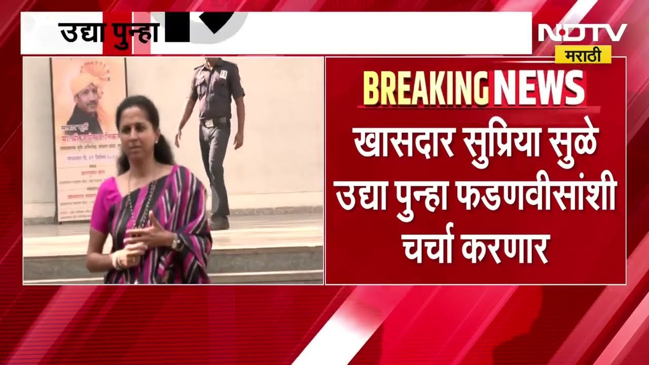 गुरुवारी पुन्हा Devendra Fadnavis-Supriya Sule यांच्यात बैठक, बैठकीचं कारण काय?