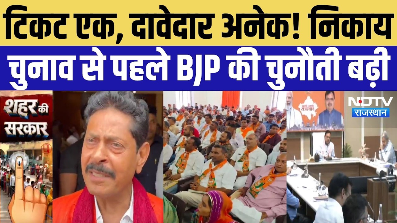 Rajasthan Nikay Chunav 2026: निकाय चुनाव में किसे मिलेगा टिकट? BJP कर रही सोशल इंजीनियरिंग |Top News