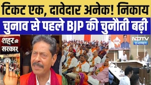 Rajasthan Nikay Chunav 2026: निकाय चुनाव में किसे मिलेगा टिकट? BJP कर रही सोशल इंजीनियरिंग |Top News