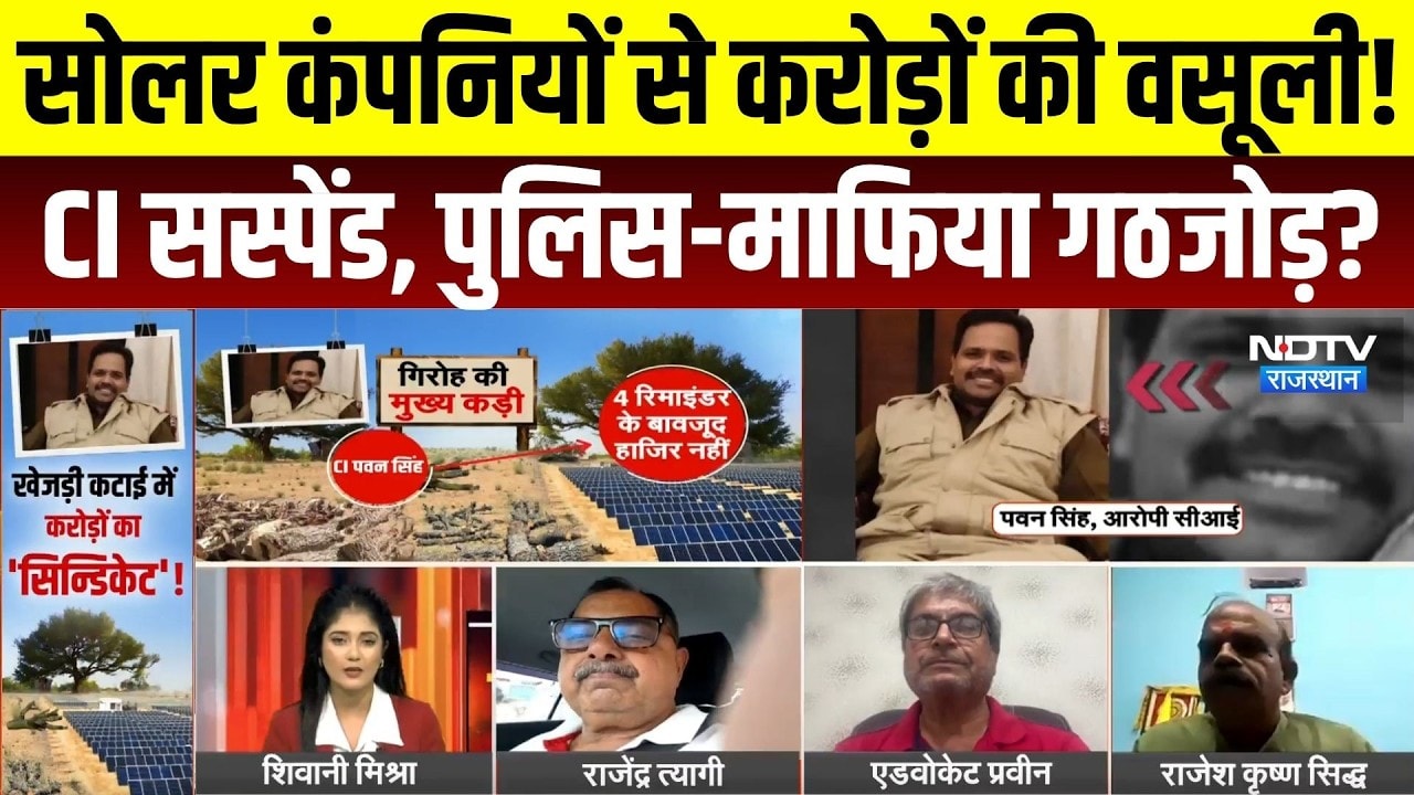 Bikaner Solar Extortion Case: खेजड़ी कटाई और सोलर कंपनियों से वसूली का आरोप, घेरे में कई अफसर | News