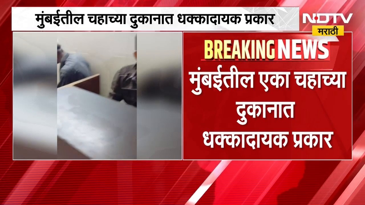 Mumbai| दादरमधल्या नारायण Tea हाऊसमध्ये प्रकार, चहात आढळली चक्क तार