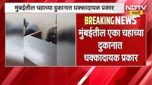 Mumbai| दादरमधल्या नारायण Tea हाऊसमध्ये प्रकार, चहात आढळली चक्क तार