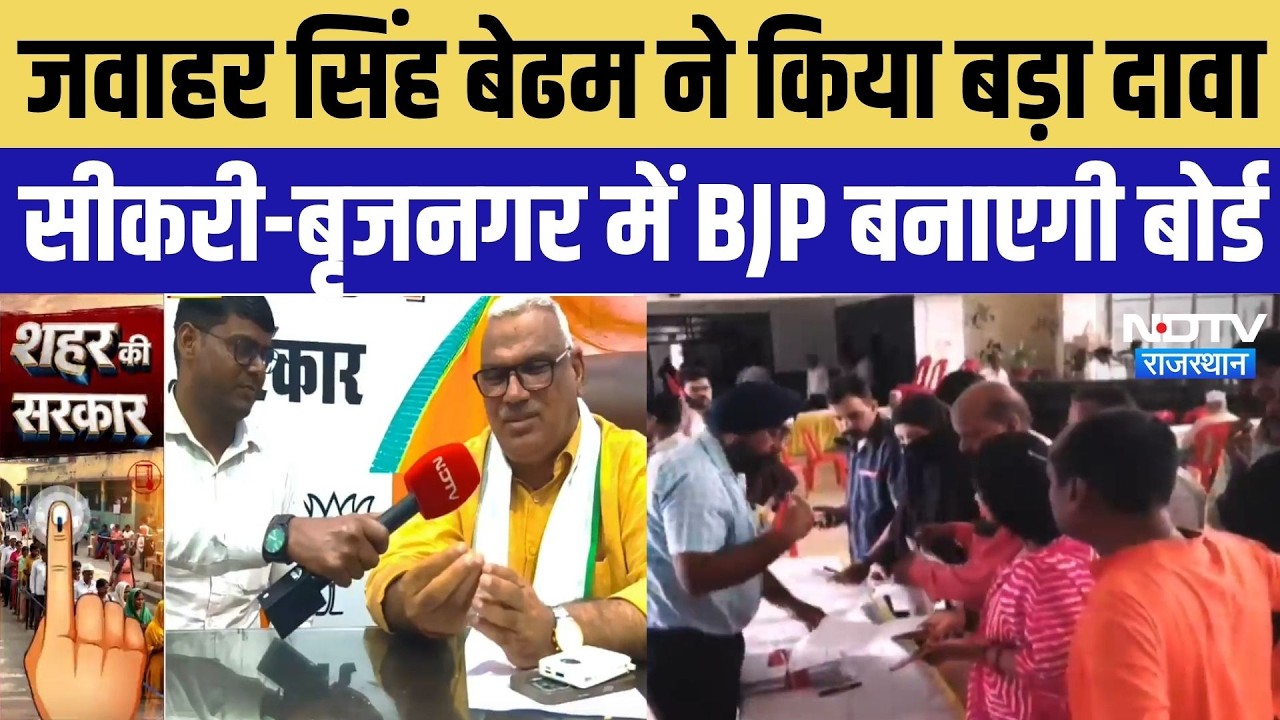 Rajasthan Nikay Election: Jawahar Singh Bedham का बड़ा दावा- सीकरी और बृजनगर में BJP बनाएगी बोर्ड