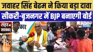 Rajasthan Nikay Election: Jawahar Singh Bedham का बड़ा दावा- सीकरी और बृजनगर में BJP बनाएगी बोर्ड