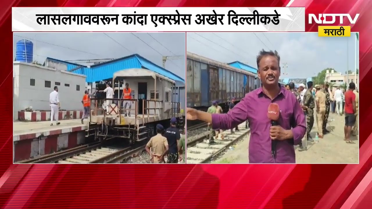 Nashik| लासलगाववरून 450 टन कांदा घेऊन कांदा Express अखेर दिल्लीकडे रवाना, याचाच घेतलेला आढावा