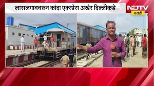 Nashik| लासलगाववरून 450 टन कांदा घेऊन कांदा Express अखेर दिल्लीकडे रवाना, याचाच घेतलेला आढावा