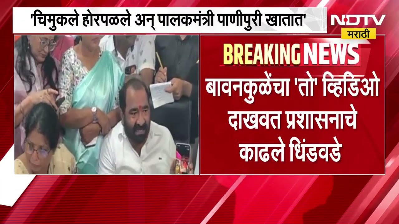 इथे चिमुकले होरपळले, पालकमंत्री राजस्थानात पाणीपुरी खातात, Nitin Deshmukh यांचा बावनकुळेंवर घणाघात