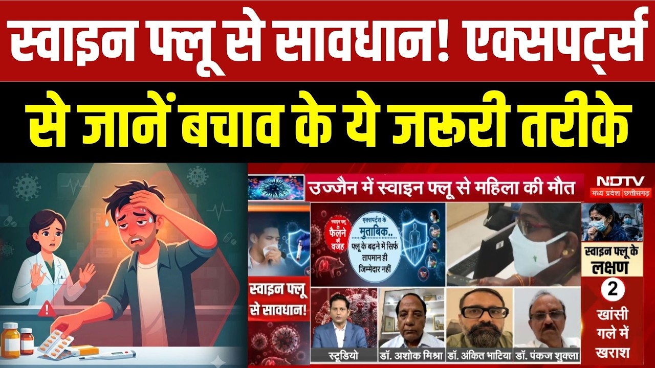 स्वाइन फ्लू से सावधान! एक्सपर्ट्स से जानें बचाव के ये जरूरी तरीके