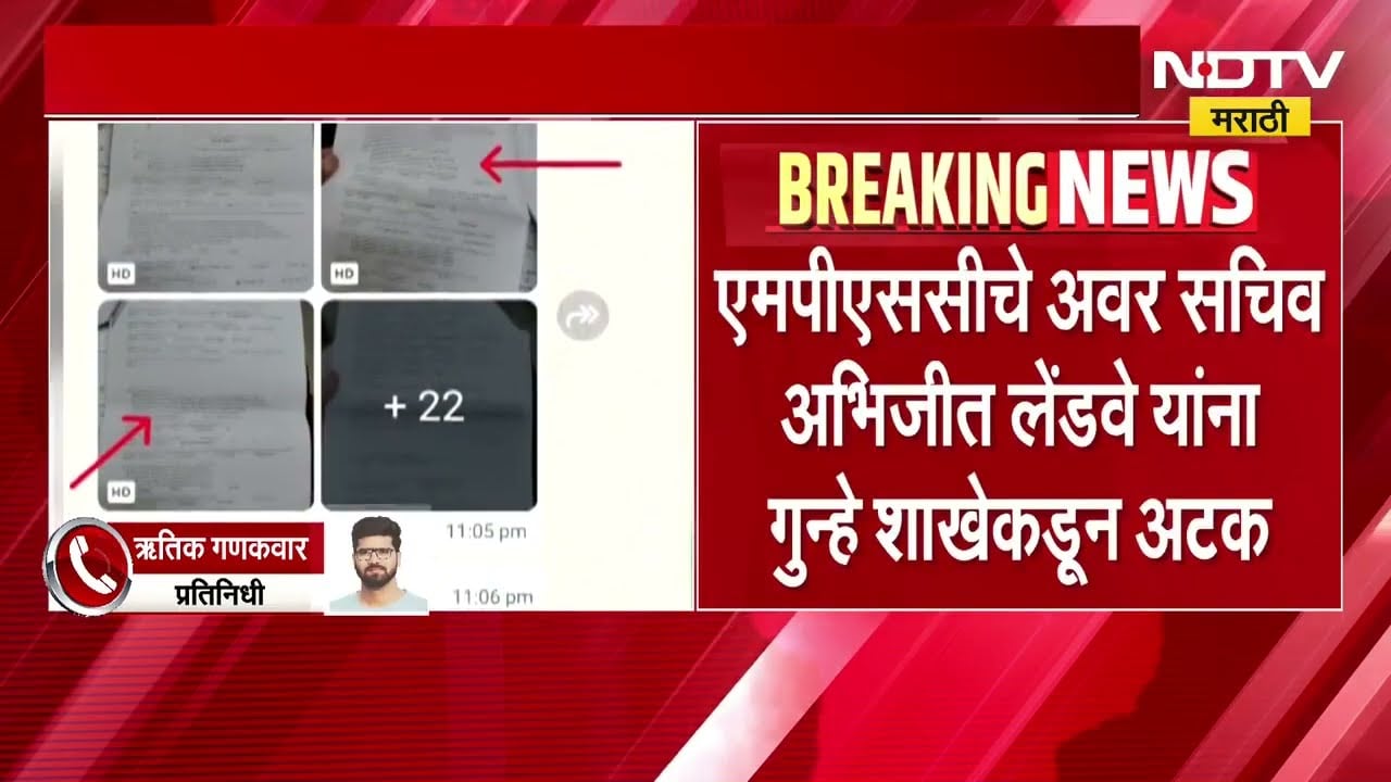 औषध निरीक्षक भरती परीक्षा पेपरफुटी प्रकरणी मोठी अपडेट | MPSC चे अवर सचिव अभिजीत लेंडवे यांना अटक