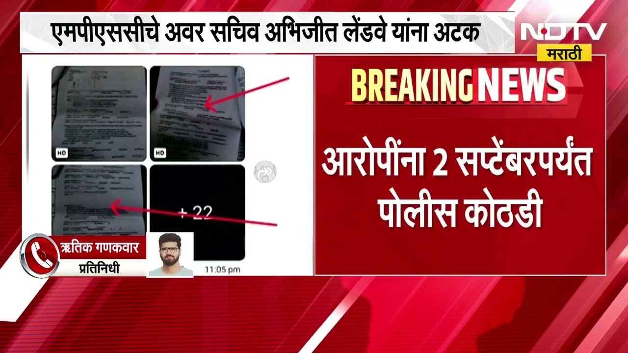 औषध निरीक्षक भरती परीक्षा पेपरफुटी प्रकरणात मोठी अपडेट | सात आरोपींना 2 सप्टेंबरपर्यंत पोलीस कोठडी