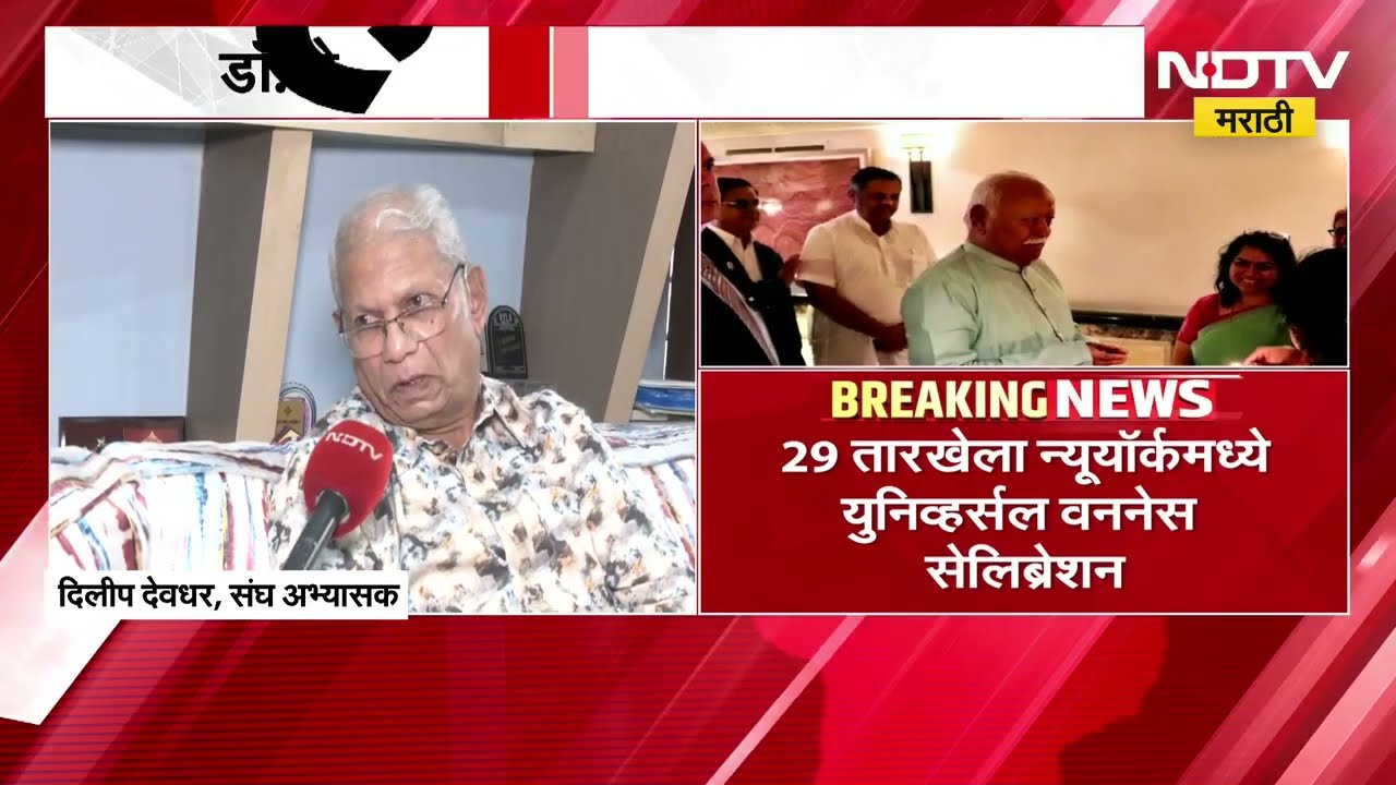 RSS च्या कार्यक्रमाला ममदानी यांनी विरोध केल्यानंतर RSS अभ्यासक दिलीप देवधर यांची NDTVला प्रतिक्रिया