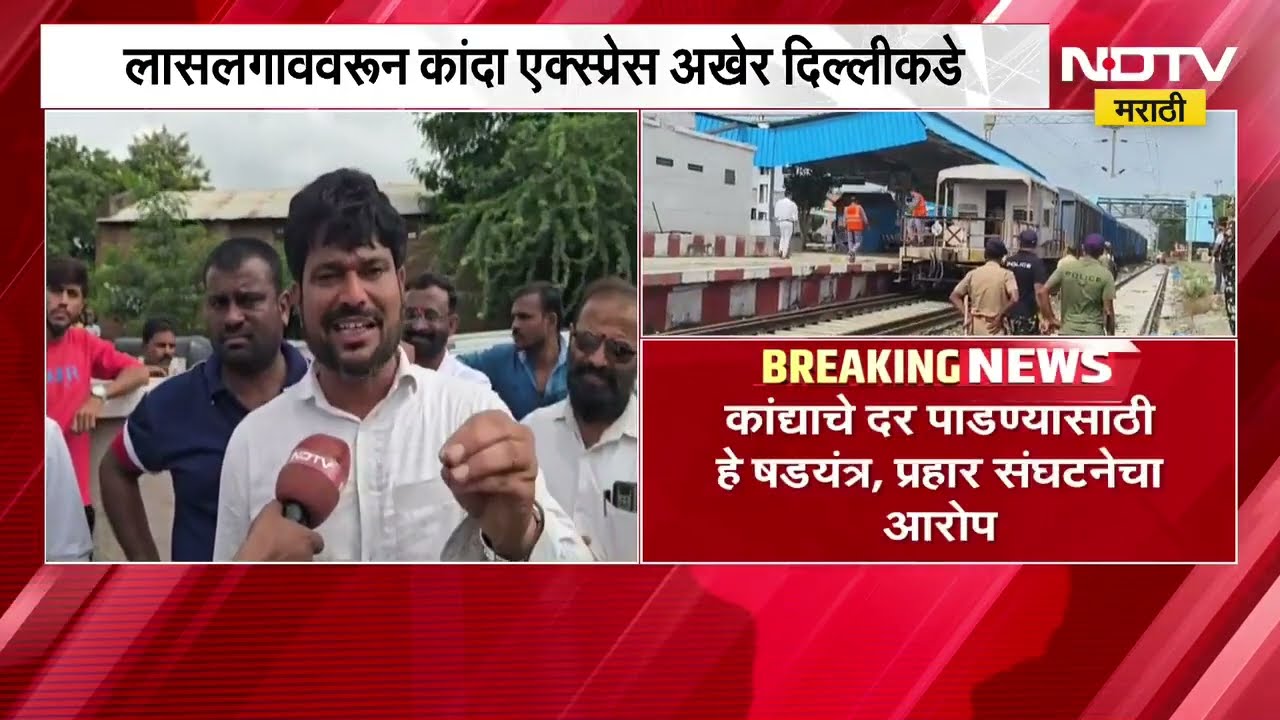 Nashik| कांदा एक्सप्रेसमध्ये खराब कांदा पाठवला, काही बोगी रिकाम्याच पाठवल्याचा शेतकऱ्यांचा आरोप