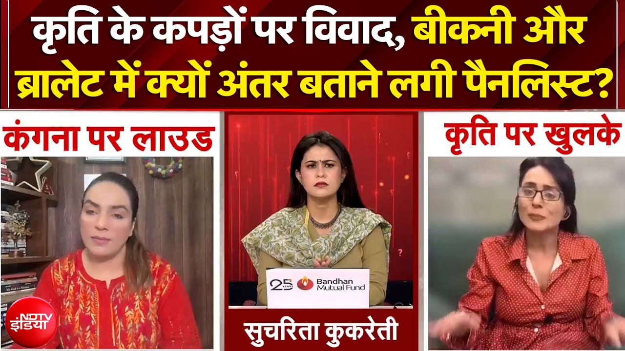 कृति के कपड़ों पर विवाद, बीकनी और ब्रालेट में अंतर बताने लगी पैनलिस्ट!